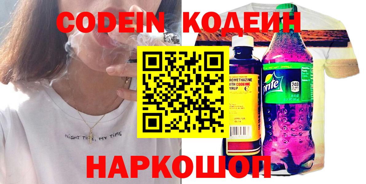 Кодеиновый сироп Lean напиток Lean (лин)  Вход с VPN  Чебаркуль  Codein Purple Drank 